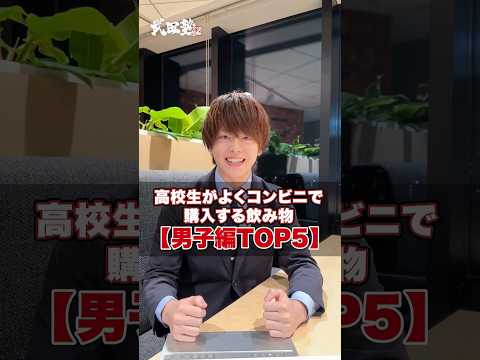 【男子編】高校生がよくコンビニで購入する飲み物TOP5#武田塾 #大学受験 #参考書 #受験生 #勉強 #受験対策 #高校生 #飲み物 #コンビニ #おすすめ #ドリンク