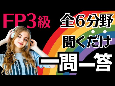 【FP3級】一問一答！聞き流し動画～ライフ・リスク・金融・タックス・不動産・相続～