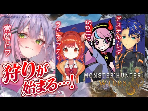 【モンスターハンターワイルズ 】マルチでやる～～！【常闇トワ/ホロライブ】