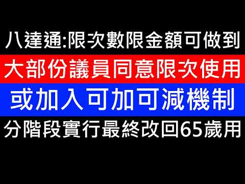 可考慮針對60至64歲人士，設補貼上限 政團大多倡2元乘車設補貼上限 三名行會成員表態支持 取消b車線補貼 限制搭車次數 加入可加減機制 2蚊車優惠最後改回65歲才使用 半糧 長者生活津貼 2025