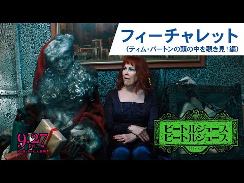 映画『ビートルジュース ビートルジュース』フィーチャレット（ティム・バートンの頭の中を覗き見！）2024年9月27日（金）公開