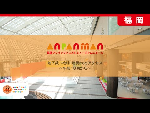 【公式】地下鉄「中洲川端駅」からのアクセス～午前10時から～｜福岡アンパンマンこどもミュージアムinモール