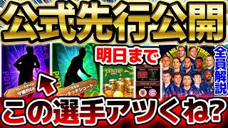 【速報】公式から先行公開された"あの選手"がアツい？！明日までのコインセール＆キャンペーンを完全網羅！インテルパック解説もあるイーフト最新情報まとめ【eFootball/イーフト2024アプリ】