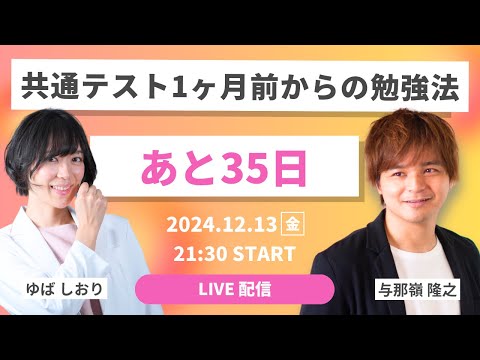 【LIVE】共テまであと１ヶ月の勉強法