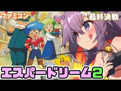 【ファミコン】エスパードリーム2 実況プレイ配信5 最終決戦！【レトロゲーム/vtuber】