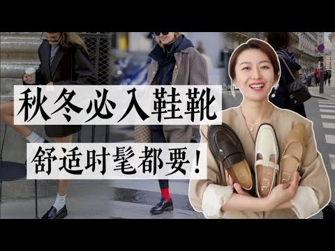 今年秋冬必入款鞋靴，时髦舒适我们全都要！👢👠｜2024鞋靴流行趋势｜秋冬穿搭灵感｜乐福鞋｜切尔西靴｜新中式玛丽珍｜7 or 9