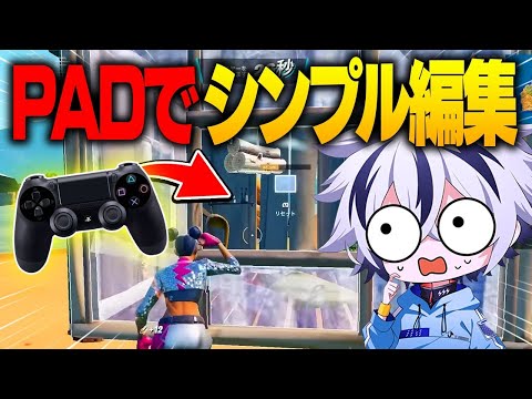 キーマウアジア1位がパッドでシンプル編集使ったら最強になれる説...!?【フォートナイト/FORTNITE】