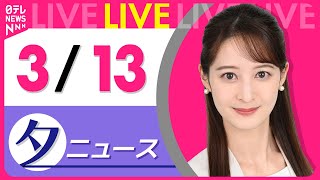 【夕 ニュースライブ】最新ニュースと生活情報（3月13日） ──THE LATEST NEWS SUMMARY（日テレNEWS LIVE）