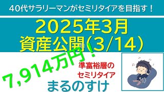 2025年3月資産公開 　資産8000万円の40代サラリーマンがセミリタイアを目指す