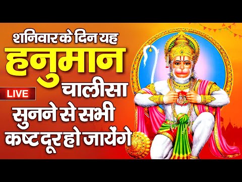 LIVE : स्पेशल  Shree Hanuman Chalisa | Hanuman Chalisa Path | श्री हनुमान चालीसा