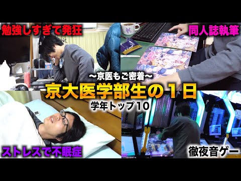 【１年後には医者】学年トップ10の京大医学部生に１日密着したら過酷すぎて限界寸前...【京医もご１日密着】