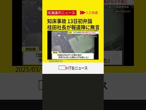 知床沖観光船沈没事故訴訟　13日初弁論　桂田被告が出廷へ　遺族「事故への思い」語る