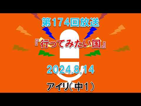 【放送】第174回行ってみたい国｜DJ：アイリ（中1）