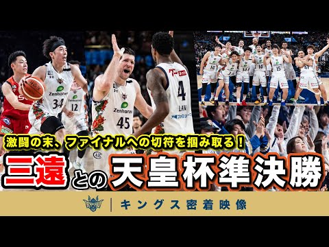 【沖縄アリーナに響く歓声！】強敵・三遠を相手にチーム一丸で挑み、ファイナル進出の切符を掴んだ天皇杯準決勝の裏側に密着【プロバスケの裏側に密着】Vol.32