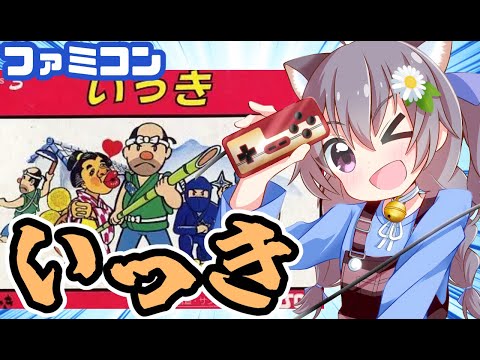 【ファミコン】いっき 実況プレイ【レトロゲーム/vtuber】