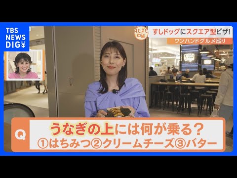 新オープンのフードコートでお花見の時期にぴったりのワンハンドグルメ巡り！うなぎの上にバター！？おどろきの“すしドッグ”も登場！【すたすた中継】｜TBS NEWS DIG