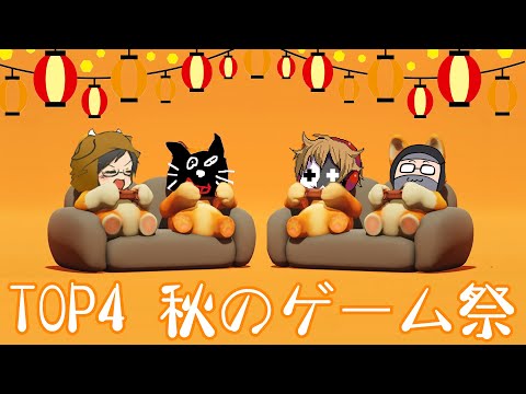 【4人実況】大笑い大騒ぎ大盛り上がりの『 TOP4！秋のゲームスペシャル！』