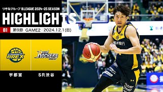 【ハイライト】宇都宮ブレックスvsサンロッカーズ渋谷｜B1 第9節GAME2｜12.1.2024 プロバスケ (Bリーグ)