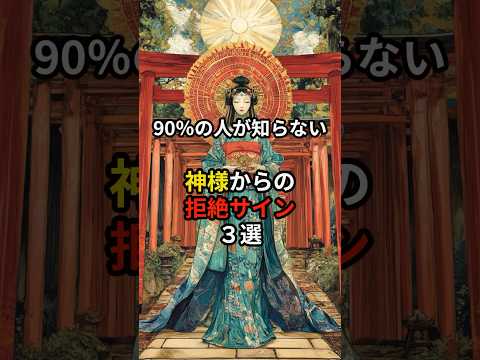 90％の人が知らない神社参拝神様からの拒絶サイン３選#shorts#スピリチュアル#神社参拝#開運