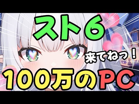 【スト6】１００万円のＰＣで遊ぶ・ストリートファイター6【水色るみぃ／#vtuber】