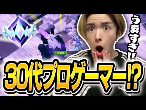 【コーチング】今の30代プロゲーマーが進化しすぎてる！！【フォートナイト/FORTNITE】