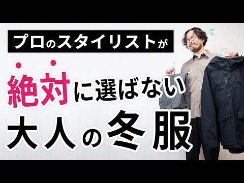 現役スタイリストが絶対に選ばない冬服とは...【大人の冬服の選び方】