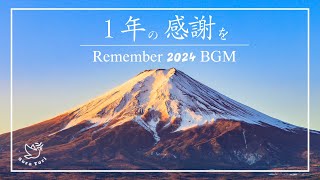 【BGM】１年の感謝を　年越し　～Remember 2024～