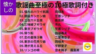 【懐かしの歌謡曲至極の10極歌詞付き】