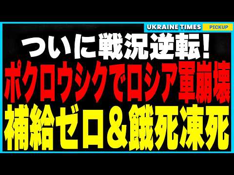 戦況逆転！ ポクロウシクでウクライナ軍の”大逆襲”開始！ ロシア軍は”撤退不能・弾薬ゼロ・絶望的窮地”！極寒の戦場で餓死と凍死が続出！