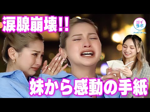 【感動】妹からの手紙にゆきぽよ号泣【涙】