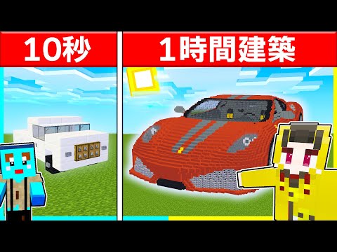 10秒vs1時間で「かっこいい車」作り対決🔥👿 【マイクラ / まいくら / マインクラフト】