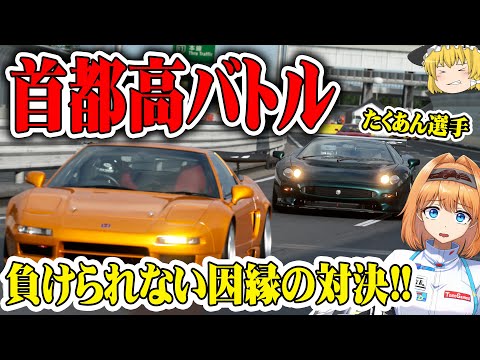 【ゆっくり実況】デイリーレースAが 世界大会 と化す事態に！？ 首都高バトル  通算100勝チャレンジ #129 【グランツーリスモ7 / GT7】