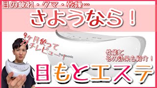 【美容】目に最高の癒しを…パナソニック 目もとエステって？美容オタクが9ヶ月使ってレビュー！