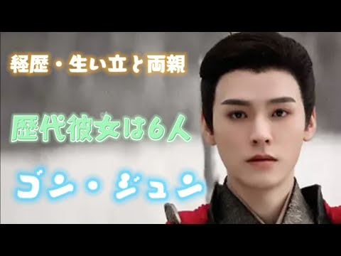 ゴン・ジュンの経歴・生い立と両親の職業に一同驚愕！歴代彼女は6人で結婚観は？男とキス 写真流出でバイ疑惑？