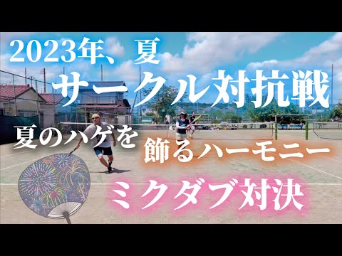 まみすけ率いるALC.TCとのサークル対抗戦の歴史【テニス/ダブルス】2023年夏、ミックスダブルス