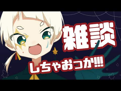 【雑談】わぁーーい！！【古戸谺/ことこだま】