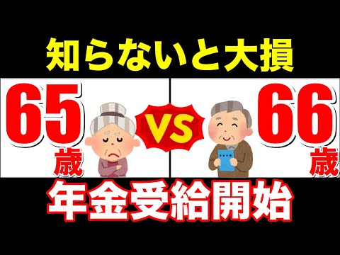 【老後年金】役所は絶対に教えない！66歳からの年金受給はメリットだらけ！繰下げ受給の不安解消【繰下げ受給・年金増額・年金制度】