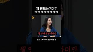 탁재훈한테 할말 다 하는 유일한 여자 ㅋㅋㅋ