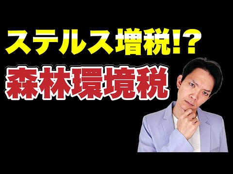 【森林環境税】しれっと誕生した税金。負担増しとなるのか？その背景についても解説します。