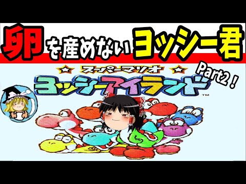 【ゆっくり実況】ヨッシーアイランドを全力で楽しむ！ Part2【レトロゲーム】