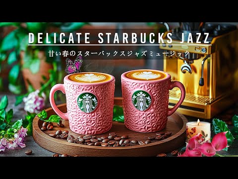 【途中広告なしbgm スタバ】ジャズとコーヒースターバックス - Delicate Jazz Starbucks - 3月を迎えるエネルギッシュな朝をジャズ・ボサノバの音楽で始めましょう。リラックス