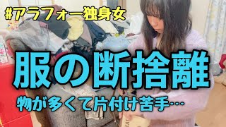 【アラフォー独身女】捨てられないし片付け苦手だけど断捨離がんばる！！みんなも一緒に片付けよう〜！