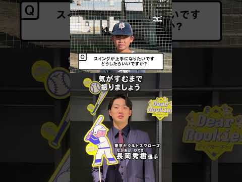 【DearRookie】教えて野球先生！長岡秀樹選手 #長岡秀樹  #東京ヤクルトスワローズ   #ミズノ