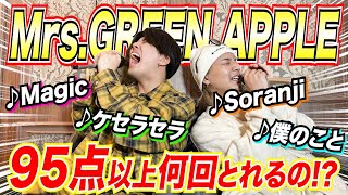 【激ムズ】Mrs.GREEN APPLEさんの曲で95点以上を目指すカラオケが難しすぎた！！！