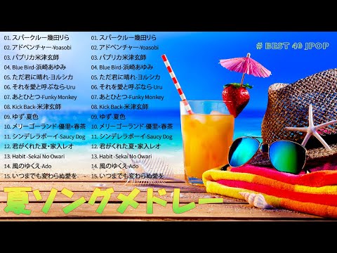 夏の歌 2024 🏝🏖 夏に聴きたい曲邦楽メドレー 🏝🏖 夏に聴きたい曲 ドライブ 夏歌 サマーソング メドレー邦楽! 🏝🏖 J POP夏の歌 ！JPOP summer song 夏うた・