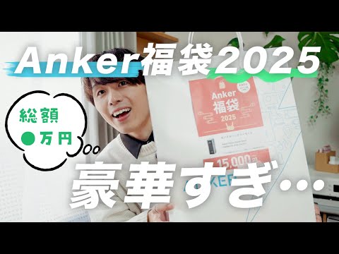 【2025】Ankerの福袋の中身がお得すぎてヤバい…【開封】