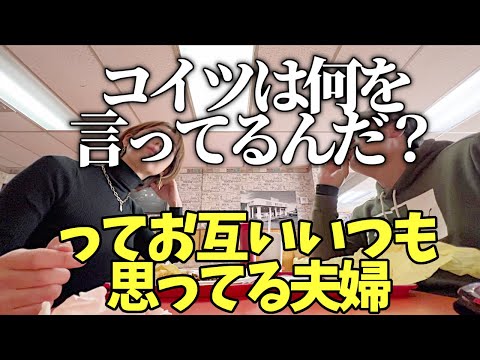 恐ろしい程嚙み合わない夫婦の会話【結婚20周年アメリカ在住日本人夫婦のリアル生活】