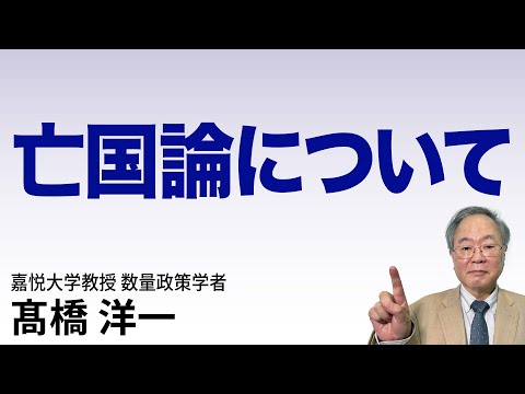 髙橋洋一 亡国論について #高橋洋一  #髙橋洋一