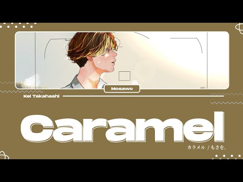 もさを。(Mosawo) / カラメル (Caramel) Lyrics [Kan_Rom_Eng]