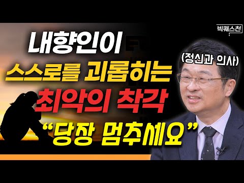 "더 이상 스트레스받지 마세요" 내향성을 강점으로 만드는 방법 | 최명기 정신건강의학과 전문의 빅퀘스천 2부 #정신건강 #인간관계 #내향인